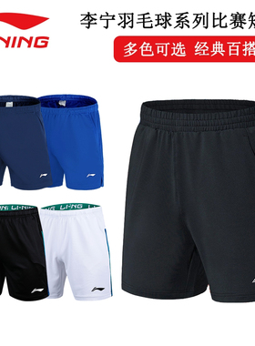 李宁羽毛球短裤男款针织速干比赛训练舒适透气运动裤正品AAPR379