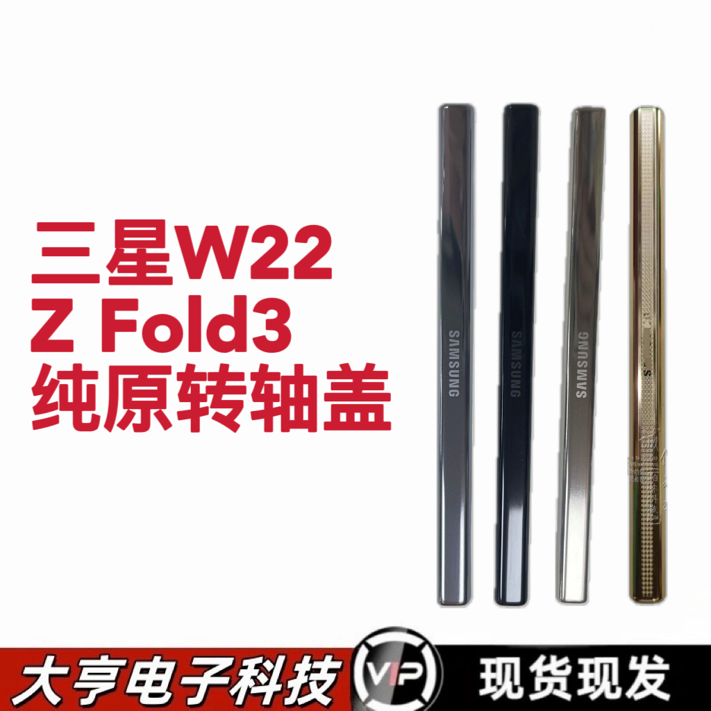 适用于三星Fold3 F9260转轴W22轴盖边框Fold3中框外壳铰链轴承