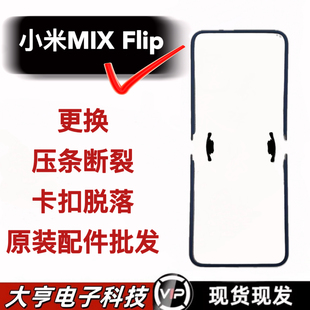 适用小米MIX Flip屏幕压条 mixflip折叠屏幕保护支架 蝴蝶扣皮塞