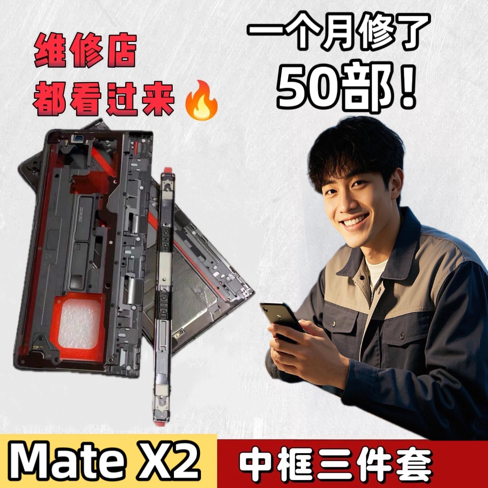 适用华为MateX2中框三件套屏幕边条边框轴盖铰链外壳支架折叠手机