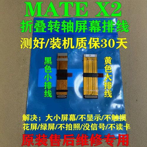 适用华为MateX2转轴显示排线