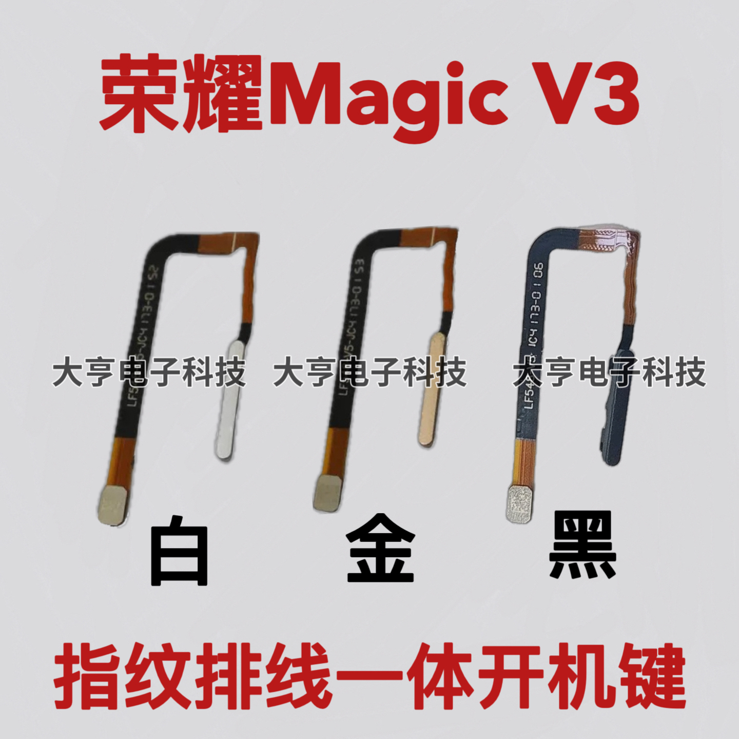 适用于荣耀Magicv3指纹排线 魔术v3指纹键 返回解锁开机音量侧键