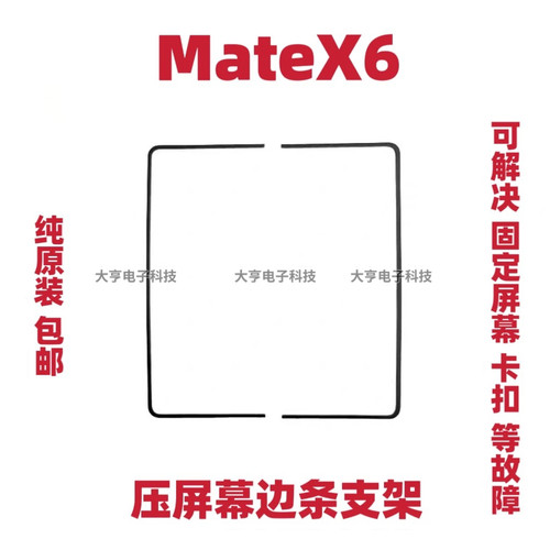 适用于华为折叠matex6屏幕压条原装 支架 mate x6原装支架卡扣