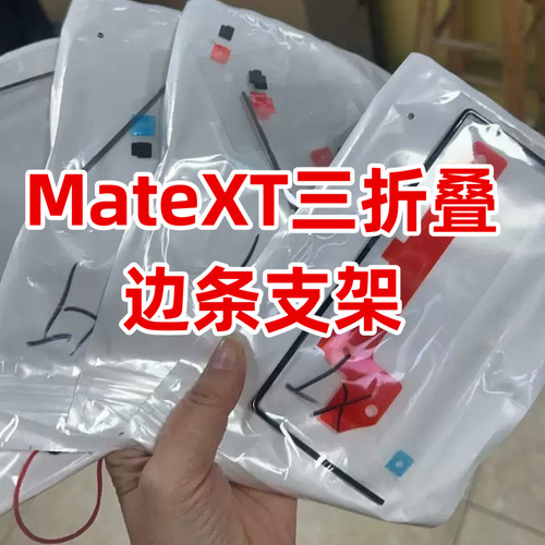 适用华为MateXT非凡大师屏幕支架保护压边条纯原装XT三折叠塑料条
