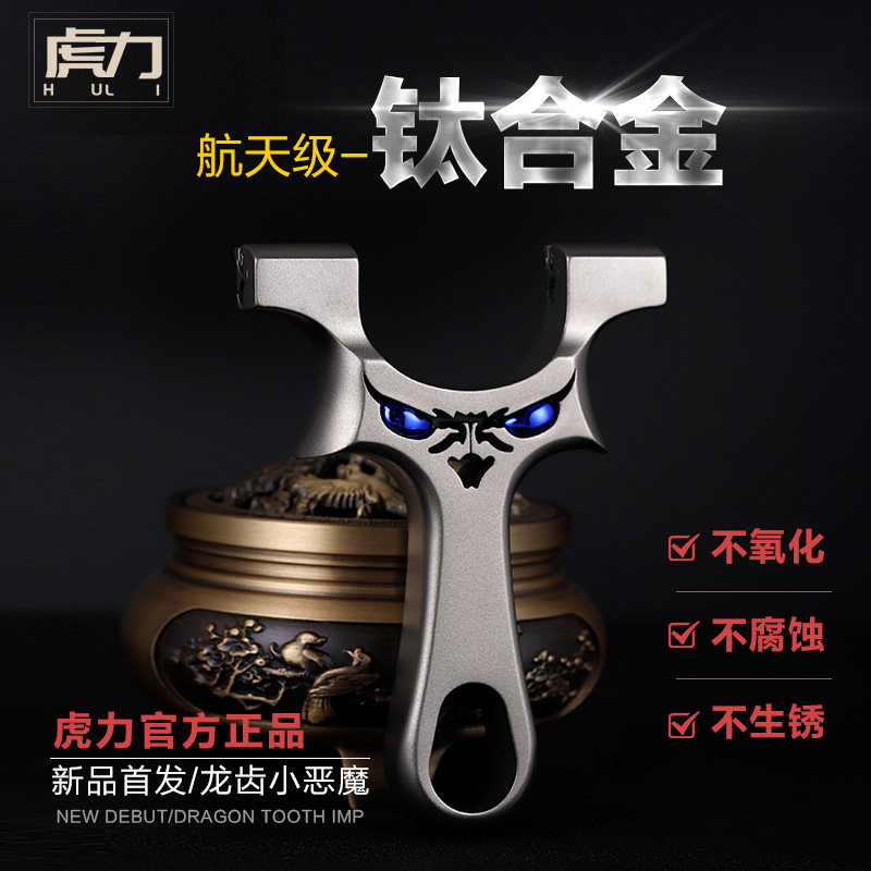 （钛合金龙齿小怪兽）新款龙齿快压户外高精度精准扁皮筋弹弓器架