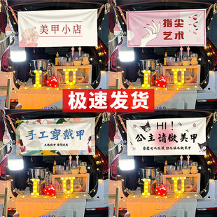 美甲摆摊广告布定制摊位招牌布置后备箱广告布集市装饰横幅条幅
