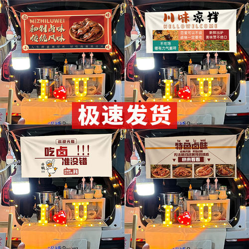 卤味摆摊招牌挂布后备箱广告布