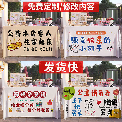 通货摆摊桌布定制集市摊位展示布网红摆摊广告布露营车地摊挂布
