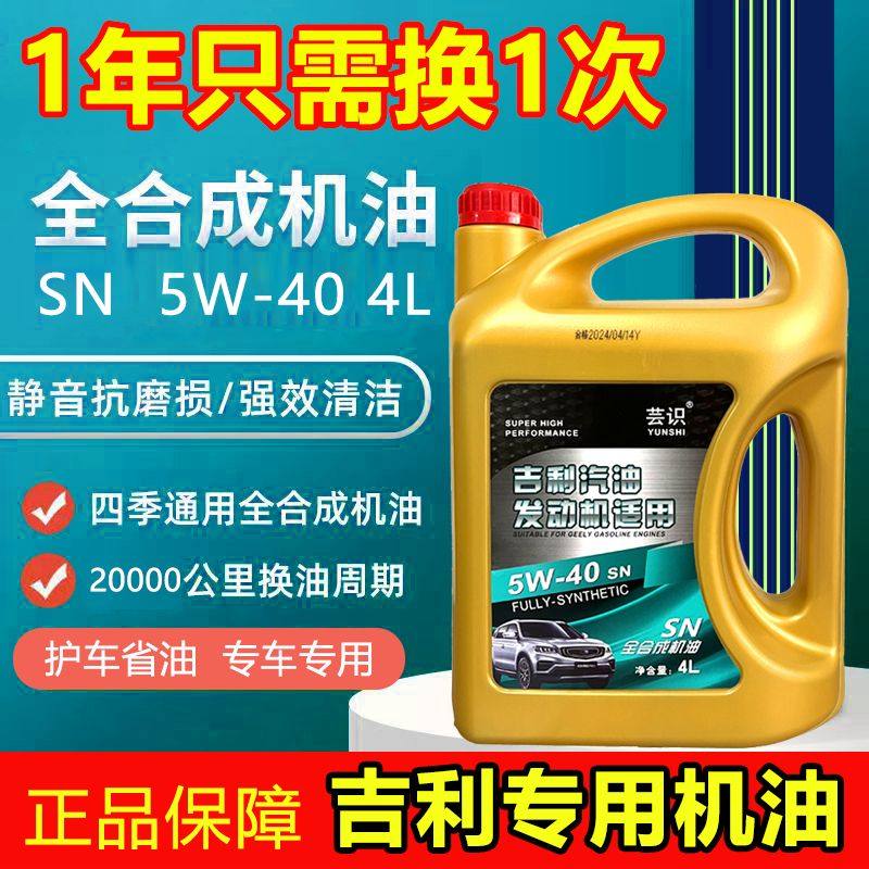 全合成汽车机油吉利金刚帝豪全球鹰远景博越缤越星愿四季通用冬季