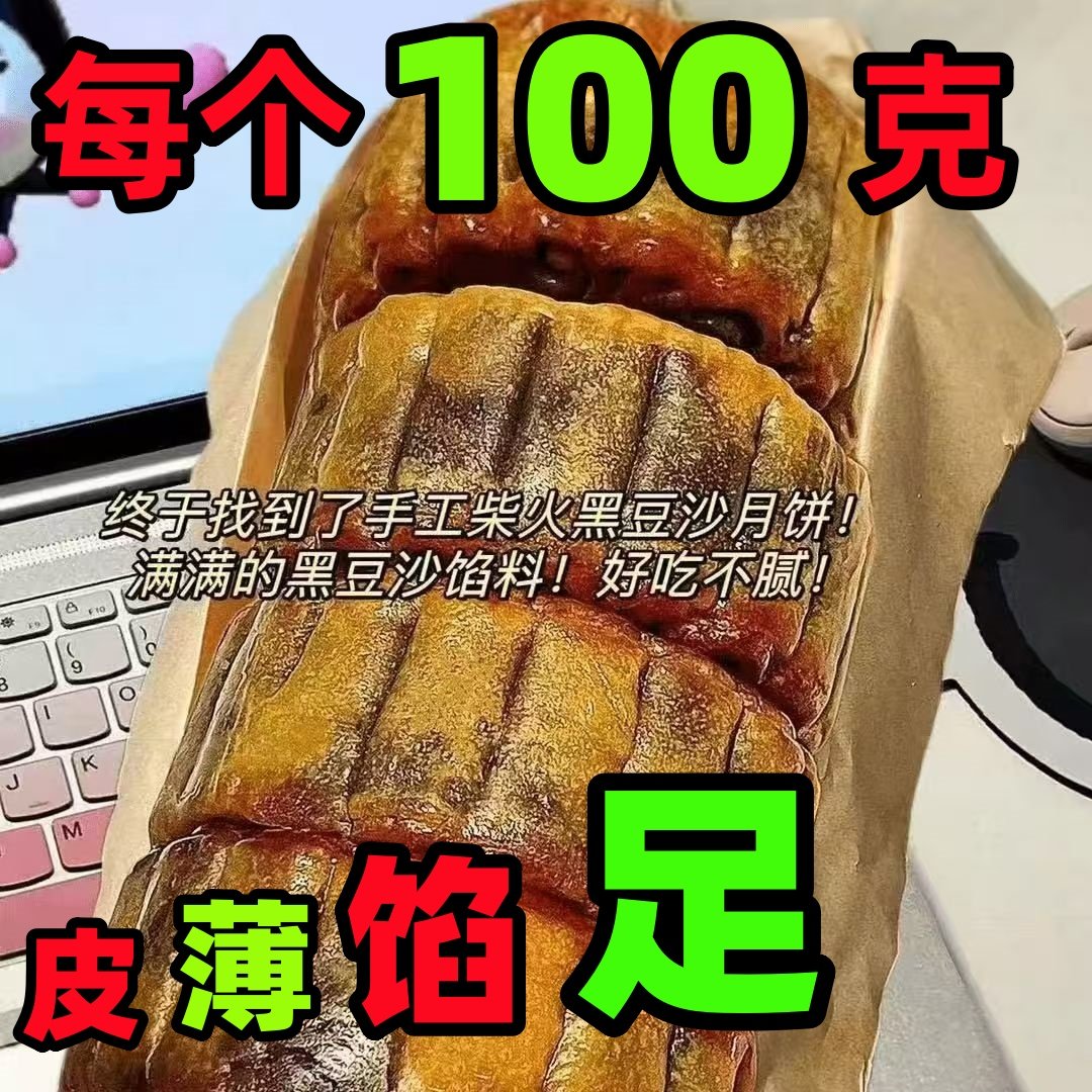 【馅大皮薄】正宗柴火黑豆沙月饼糕点广式手工传统月饼零食代餐,零食/坚果/特产,月饼,淘宝优惠券,粉丝福利购,淘宝优惠卷