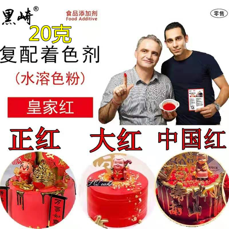 黑崎水溶皇家红色素大红色素色素粉食用正红大红超级红红色色素