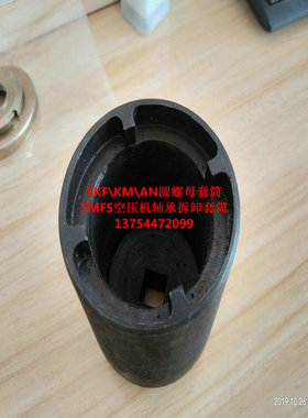 KM圆螺母套筒TMFS空压机轴承拆卸套筒SKF轴向锁紧螺母套筒扳手AN