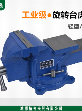鸿源轻型重型家用台虎钳5寸6寸8寸360度旋转小型老虎台钳工作台