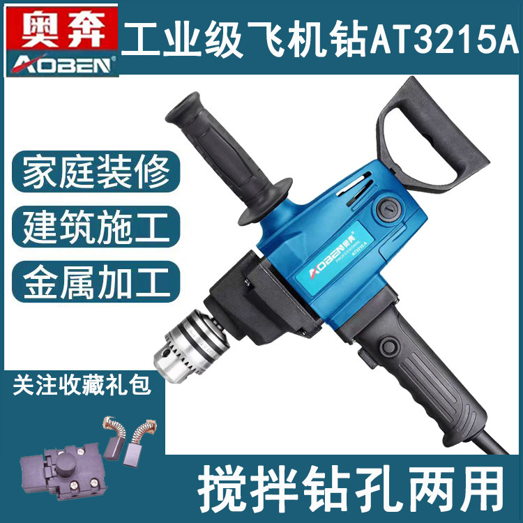 奥奔飞机钻AT3215A电钻多功能工程钻1200W大功率搅拌器腻子粉油漆