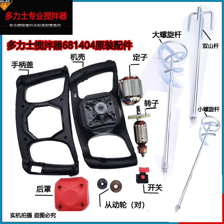 多力士搅拌器681404转子定子机壳手柄盖从动齿开关后罩双山搅拌杆