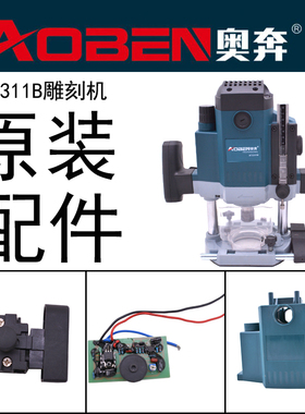 奥奔雕刻机AT3311B原装配件转子定子开关碳刷机壳手柄夹头