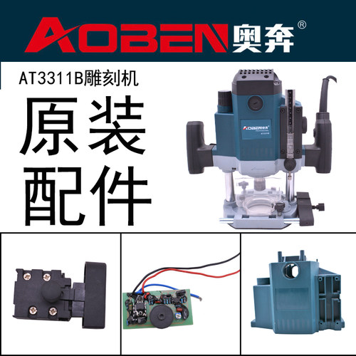 奥奔雕刻机原装配件AT3311B