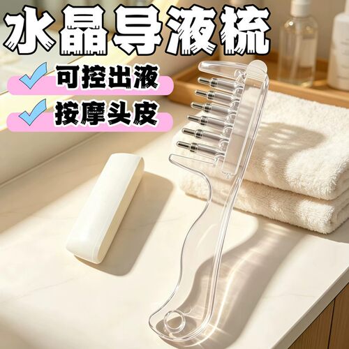 水晶导液养发上药导入梳
