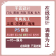 专业p图ps修图批图修改pdf文字抠图图片处理去水印工笔画海报设计