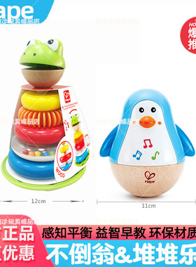 Hape音乐企鹅不倒翁益智早教青蛙彩虹套圈叠叠乐 0—12月宝宝摇铃