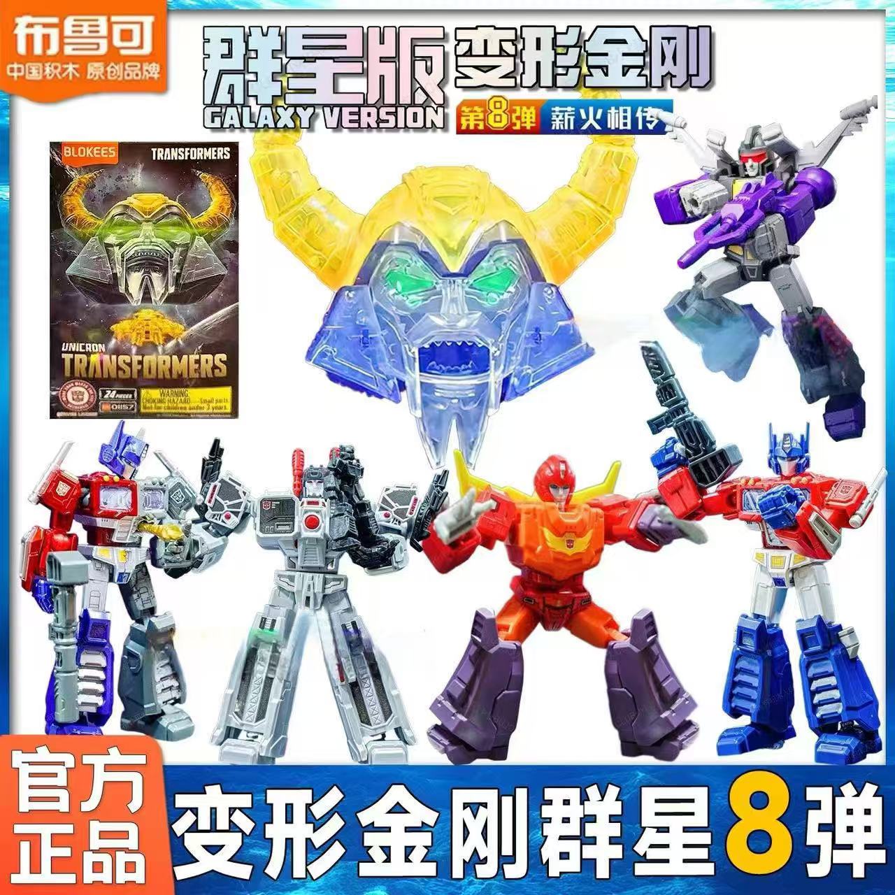 布鲁可积木人拼装群星版变形金刚第8弹八擎天柱宇宙大帝隐藏盲盒