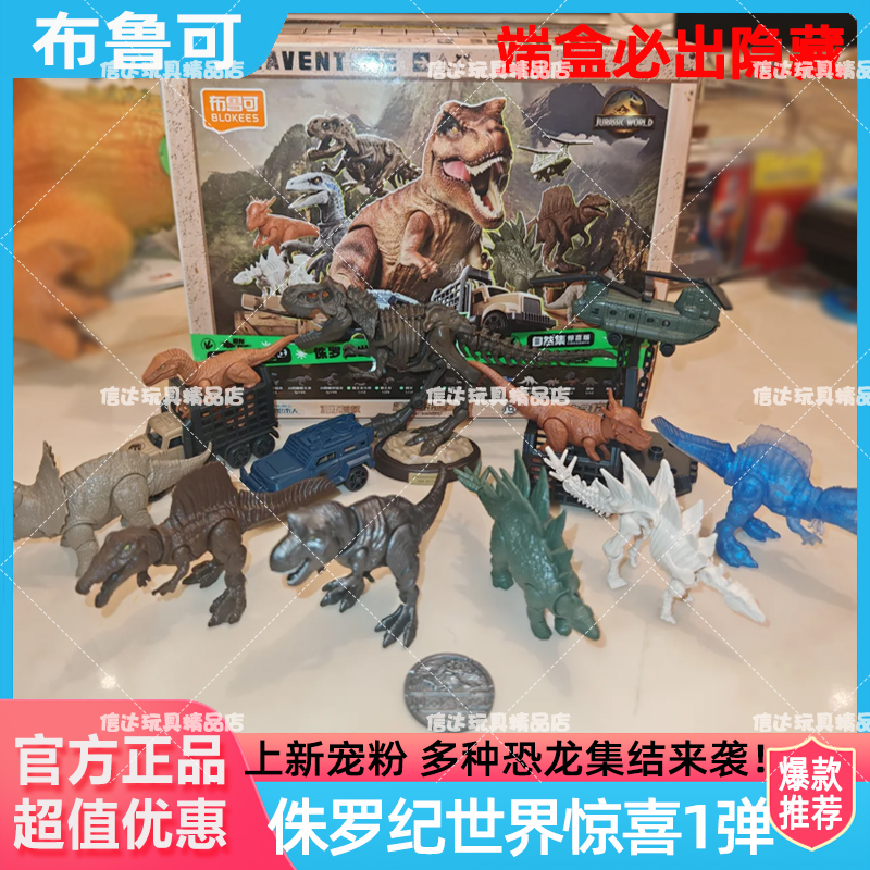 【新品】布鲁可积木人自然集-侏罗纪世界恐龙玩具模型收藏手办