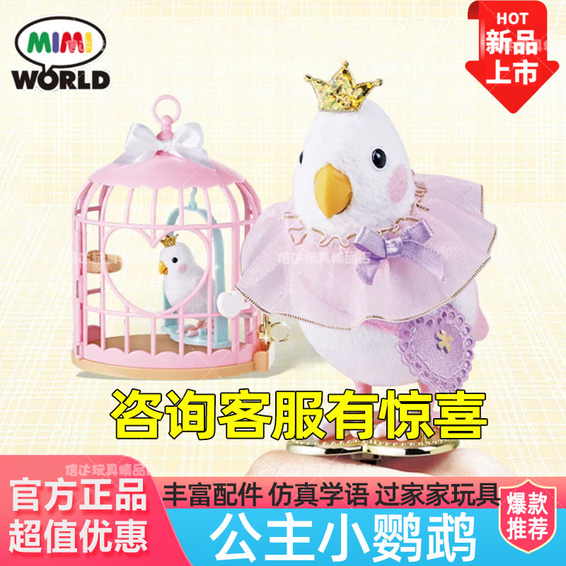 mimiworld公主小鹦鹉仿真学语萌宠物儿童女孩过家家玩具六一礼物