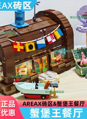 AREAX砖区&蟹堡王餐厅拼搭积木