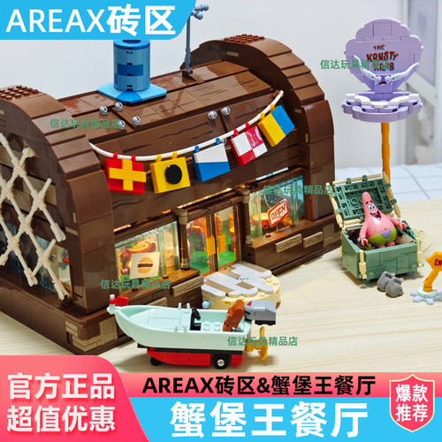 AREAX砖区&蟹堡王餐厅拼搭积木