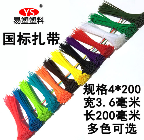 塑料自锁式彩色尼龙扎带国标4*200白黑红绿黄蓝紫橙14色100根/包