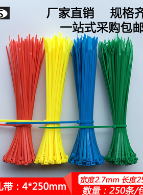 红黄蓝绿色扎带4x250mm 实宽2.7mm足245条塑料自锁式彩色尼龙扎带