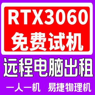 i5电脑远程出租显卡3060真实物理主机渲染绘图建模i7游戏AI工作室