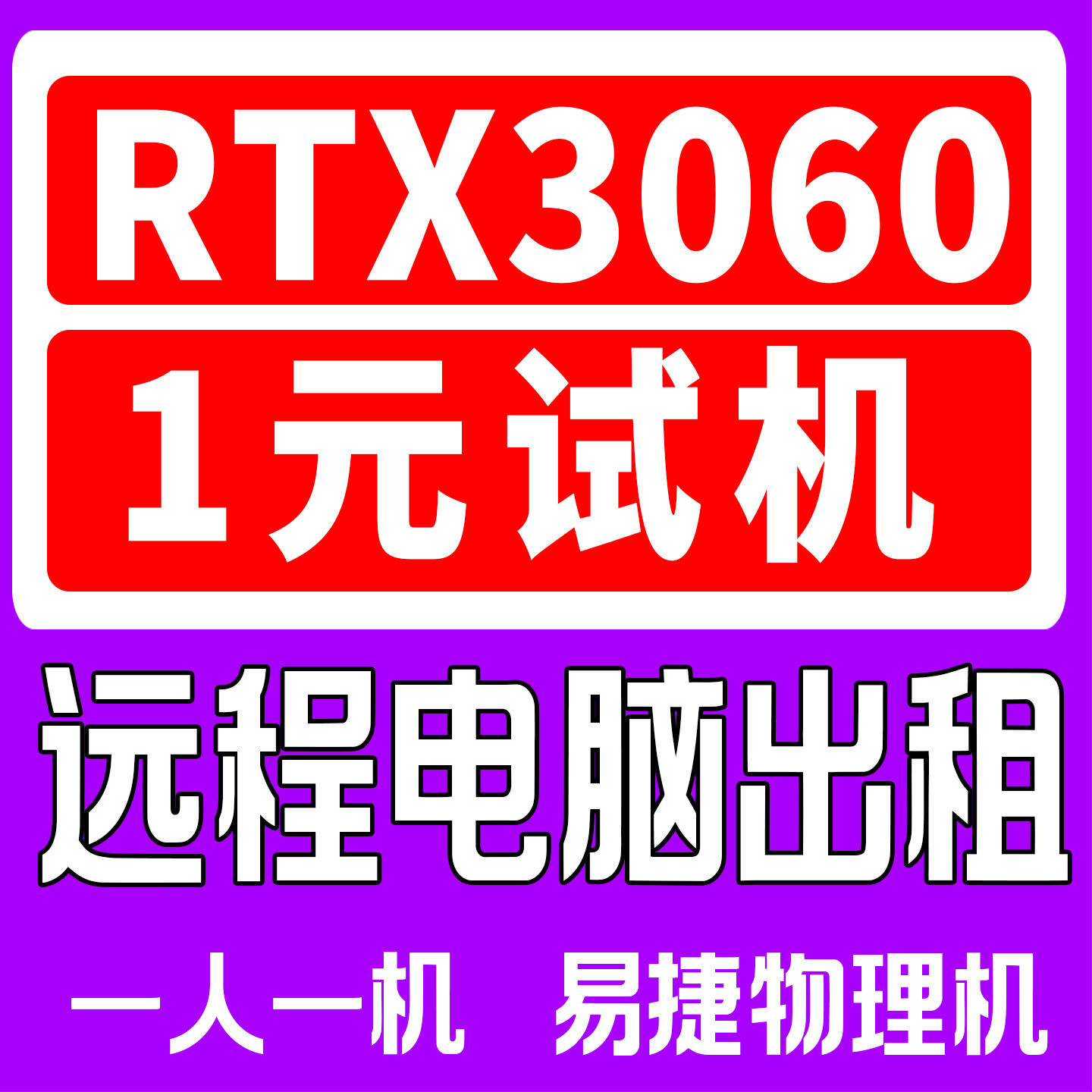 i5电脑远程出租显卡3060真实物理主机渲染绘图建模i7游戏AI工作室