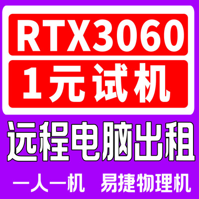 i5电脑远程出租显卡3060真实物理主机渲染绘图建模i7游戏AI工作室