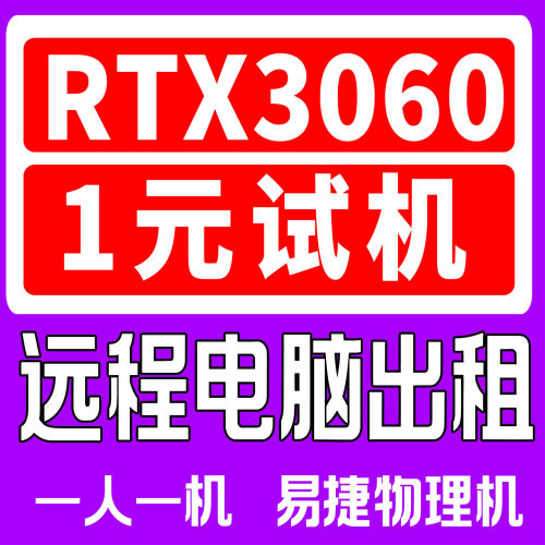 i5电脑远程出租显卡3060真实物理主机渲染绘图建模i7游戏AI工作室