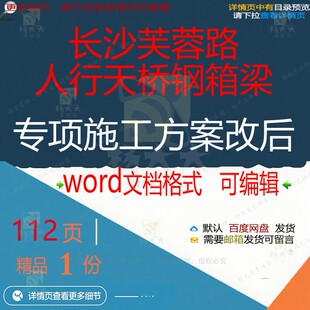长沙芙蓉路人行天桥钢箱梁专项施工方案改后施工方方案相关案专