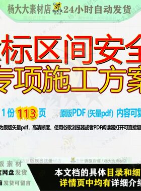x标区间安全专项施工方案113页 方案施工方安全专项资料区间文档