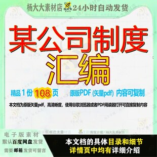 某公司制度汇编108页 制度资料汇编文档优质公司制可复制文档参