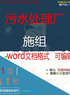 污水处理厂施组 方案污水处理厂污水处理处可编辑word文档参考理