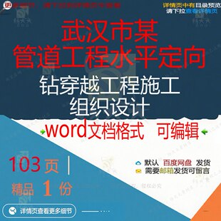 武汉市某管道工程水平定向钻穿越工程施工组设计设计施工织组织