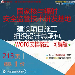 国家核与辐射安全监管技术研发基地建设项目设计承包施工总组织