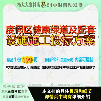 度假区健康绿道及配套设施施工投标方案199页 施工方案投标资料