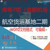 库等7项 首都机场航空货运基地二期相关方机场航空基地方案案编