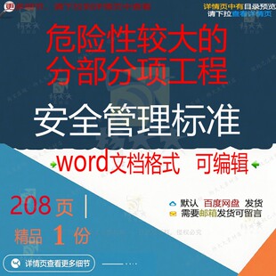 危险性较大的分部分项工程安全管理标准 方工程管理标准安全部案
