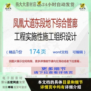 施工 凤凰大道东段地下综合管廊工程实施性施工组织设计相关方案