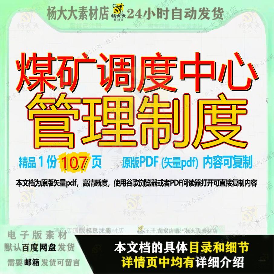 煤矿调度中心管理制度107页 中心制度管理制度资料煤矿文档优质