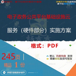 电子政务公共平台基础设施云服务（硬件部分实施方案245页 实）