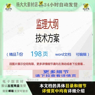 方案技术监理大纲编辑相关精品word文 监理大纲技术方案相关方案