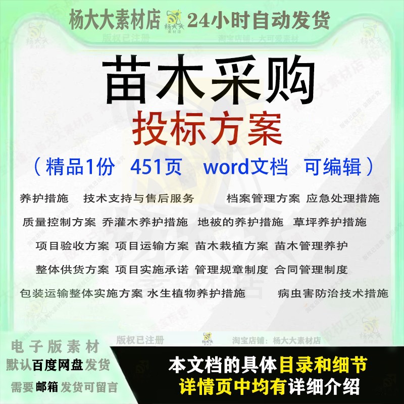 苗木采购投标方案乔灌苗木草坪水生植物养护病虫害防治参考范本-封面