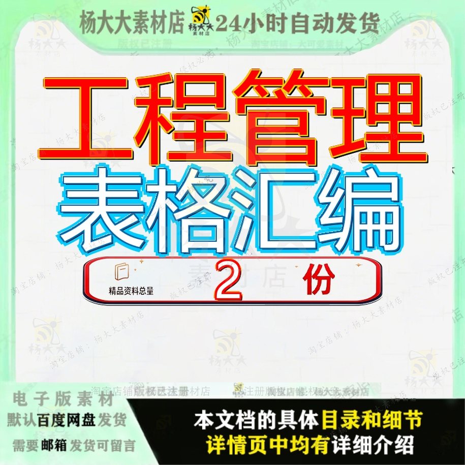 知名企业项目管理记录表格汇编 知名地产工程管理表格汇编精品图片